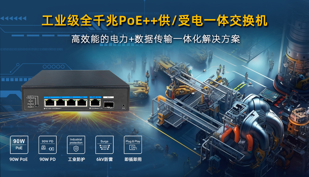 工业级 poe   供/受电一体交换机，高效能电力 数据传输一体化乐鱼全站的解决方案